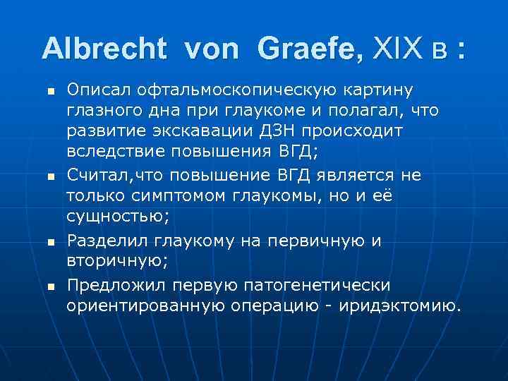 Albrecht von Graefe, XIX в : n n Описал офтальмоскопическую картину глазного дна при