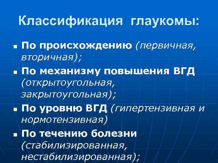 Классификация глаукомы: n n По происхождению (первичная, вторичная); По механизму повышения ВГД (открытоугольная, закрытоугольная);