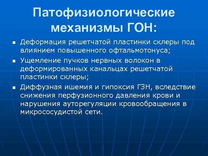 Патофизиологические механизмы ГОН: n n n Деформация решетчатой пластинки склеры под влиянием повышенного офтальмотонуса;