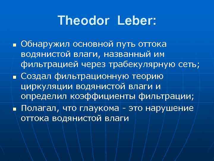 Theodor Leber: n n n Обнаружил основной путь оттока водянистой влаги, названный им фильтрацией