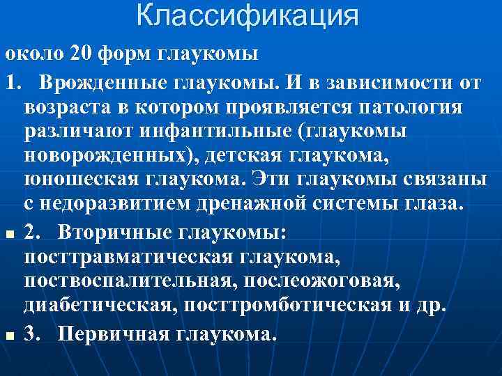 Классификация около 20 форм глаукомы 1. Врожденные глаукомы. И в зависимости от возраста в