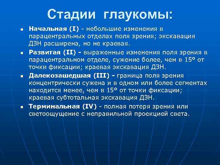 Стадии глаукомы: n n Начальная (I) - небольшие изменения в парацентральных отделах поля зрения;