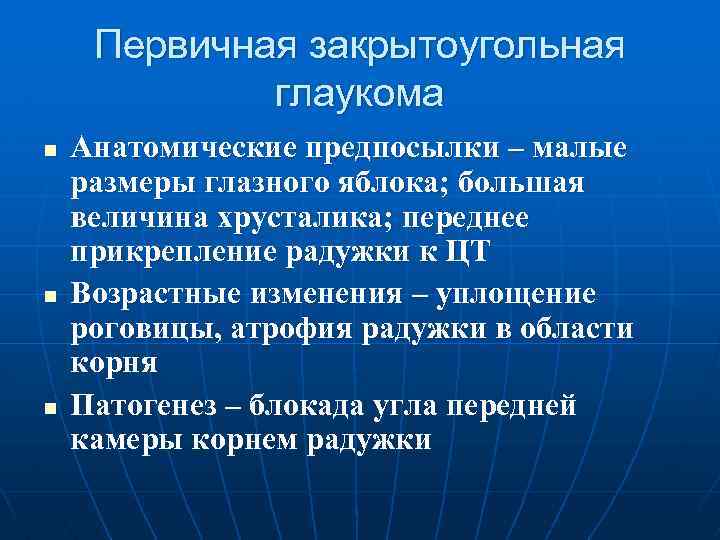 Первичная закрытоугольная глаукома. Закрытоугольная глаукома патогенез. Первичная закрытоугольная глаукома патогенез. Закрытоугольная глаукома презентация.