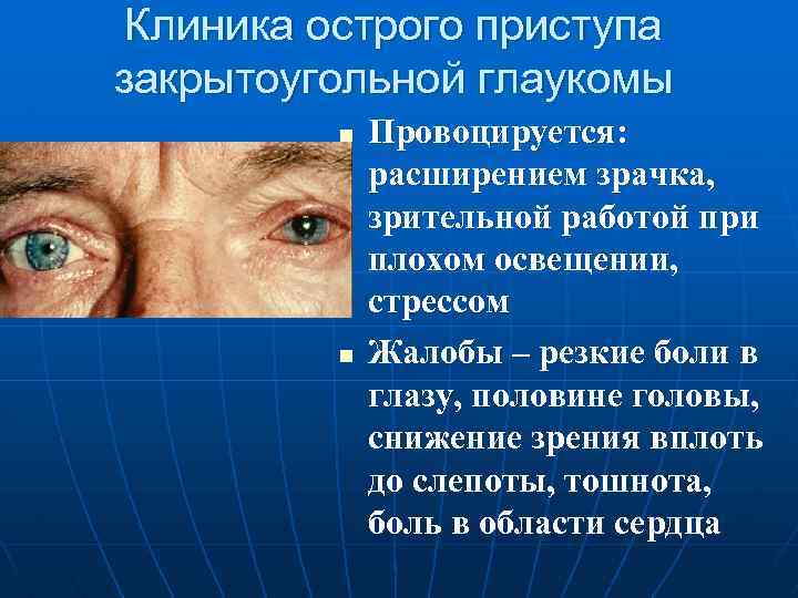 Клиника острого приступа закрытоугольной глаукомы n n Провоцируется: расширением зрачка, зрительной работой при плохом