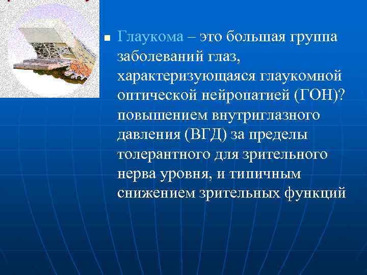 n Глаукома – это большая группа заболеваний глаз, характеризующаяся глаукомной оптической нейропатией (ГОН)? повышением