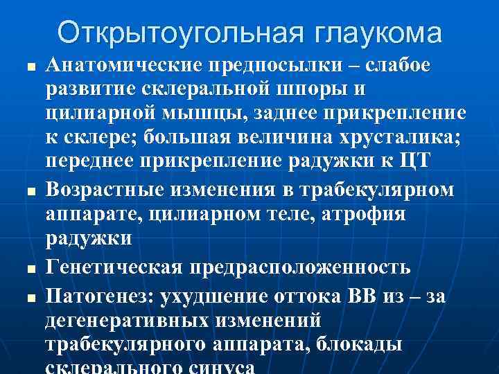 Открытоугольная глаукома n n Анатомические предпосылки – слабое развитие склеральной шпоры и цилиарной мышцы,