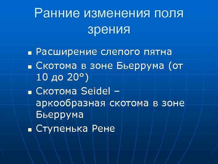 Ранние изменения поля зрения n n Расширение слепого пятна Скотома в зоне Бьеррума (от