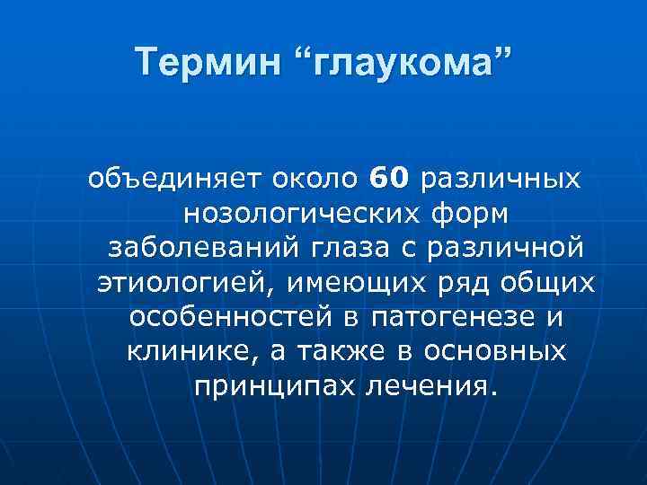 Термин “глаукома” объединяет около 60 различных нозологических форм заболеваний глаза с различной этиологией, имеющих