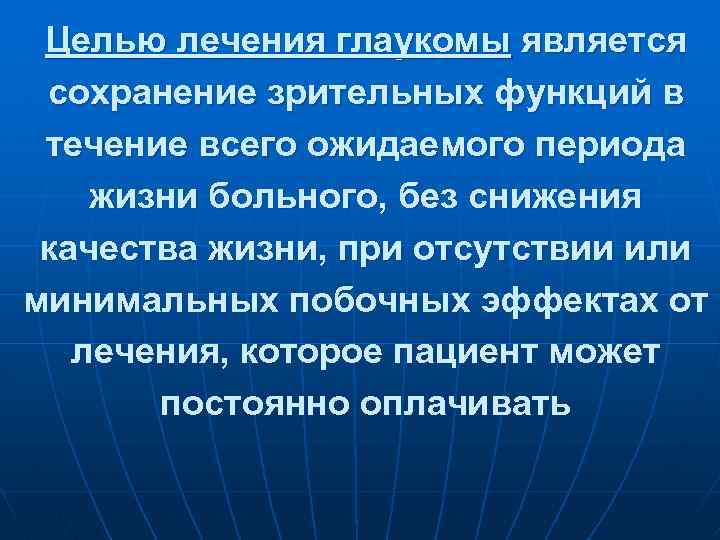 Целью лечения глаукомы является сохранение зрительных функций в течение всего ожидаемого периода жизни больного,