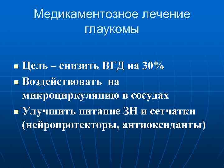 Медикаментозное лечение глаукомы Цель – снизить ВГД на 30% n Воздействовать на микроциркуляцию в