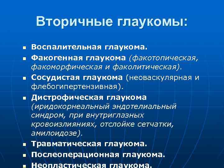 Вторичные глаукомы: n n n n Воспалительная глаукома. Факогенная глаукома (факотопическая, факоморфическая и факолитическая).