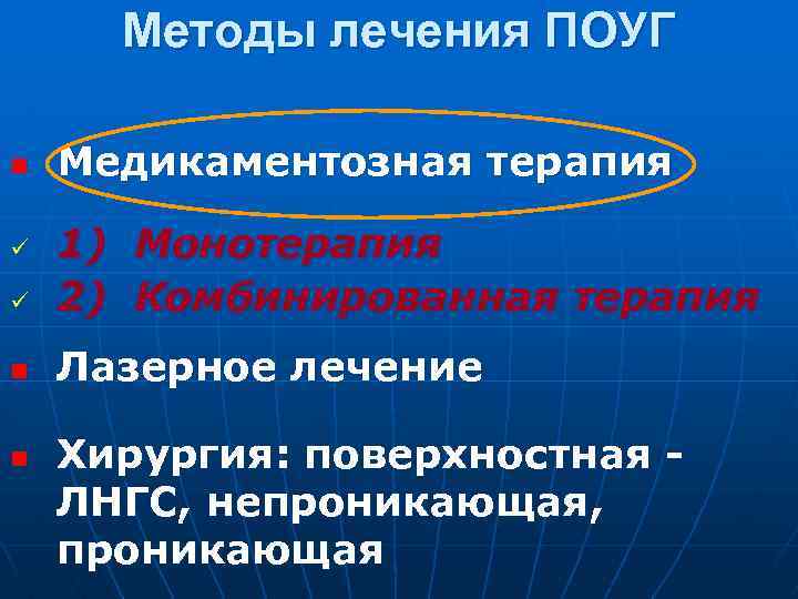 Методы лечения ПОУГ n Медикаментозная терапия ü 1) Монотерапия 2) Комбинированная терапия n Лазерное