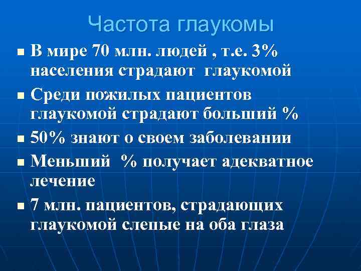 Частота глаукомы В мире 70 млн. людей , т. е. 3% населения страдают глаукомой