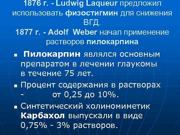 1876 г. - Ludwig Laqueur предложил использовать физостигмин для снижения ВГД. 1877 г. -