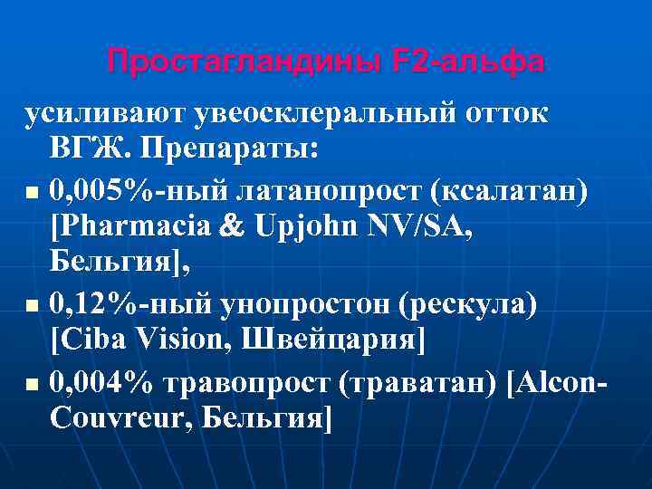 Простагландины F 2 -альфа усиливают увеосклеральный отток ВГЖ. Препараты: n 0, 005%-ный латанопрост (ксалатан)