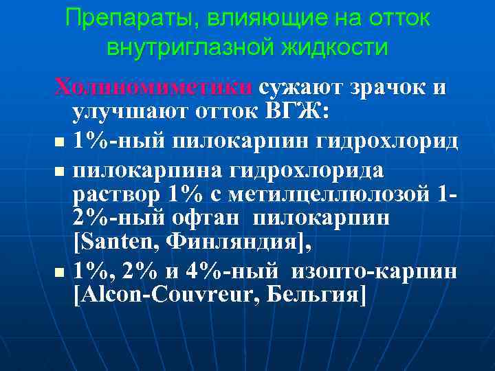 Препараты, влияющие на отток внутриглазной жидкости Холиномиметики сужают зрачок и улучшают отток ВГЖ: n