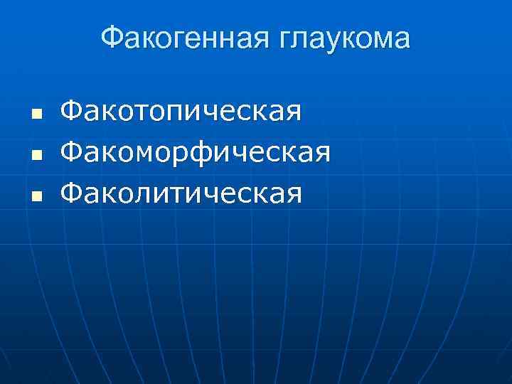 Факогенная глаукома n n n Факотопическая Факоморфическая Факолитическая 