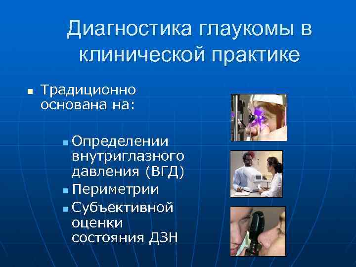 Диагностика глаукомы в клинической практике n Традиционно основана на: Определении внутриглазного давления (ВГД) n