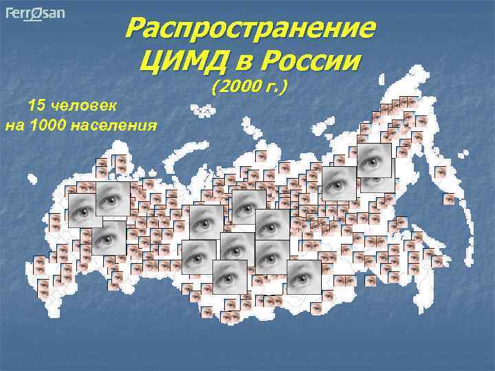 Распространение ЦИМД в России 15 человек на 1000 населения (2000 г. ) 