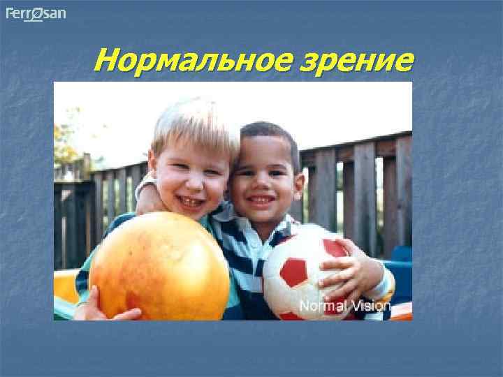 Нормальное зрение 