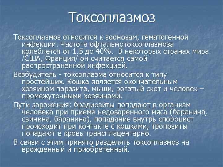 Токсоплазмоз относится к зоонозам, гематогенной инфекции. Частота офтальмотоксоплазмоза колеблется от 1. 5 до 40%.