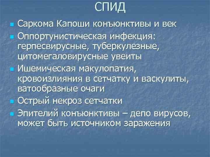 СПИД n n n Саркома Капоши конъюнктивы и век Оппортунистическая инфекция: герпесвирусные, туберкулезные, цитомегаловирусные