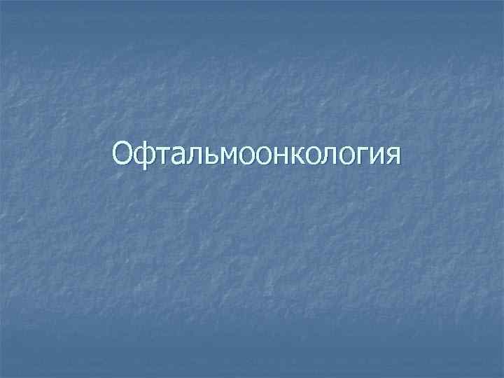 Офтальмоонкология 