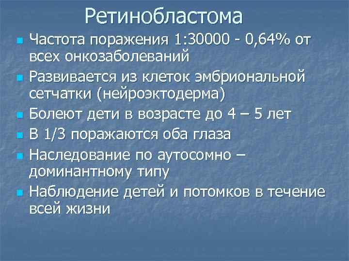 Ретинобластома n n n Частота поражения 1: 30000 - 0, 64% от всех онкозаболеваний