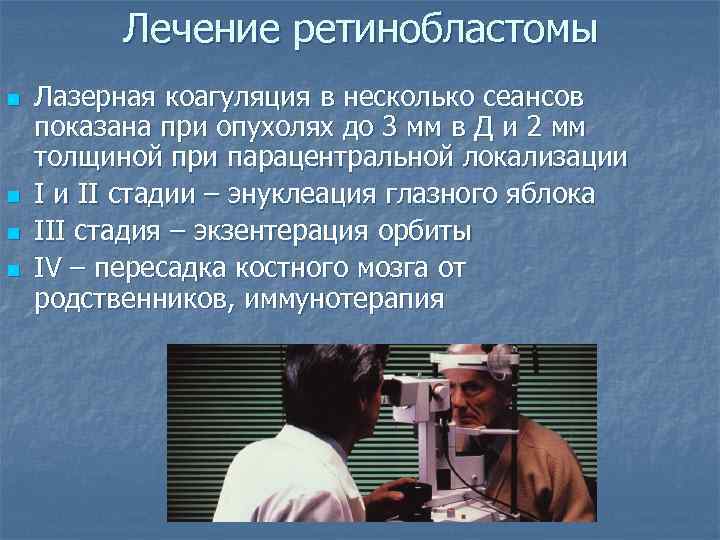 Лечение ретинобластомы n n Лазерная коагуляция в несколько сеансов показана при опухолях до 3