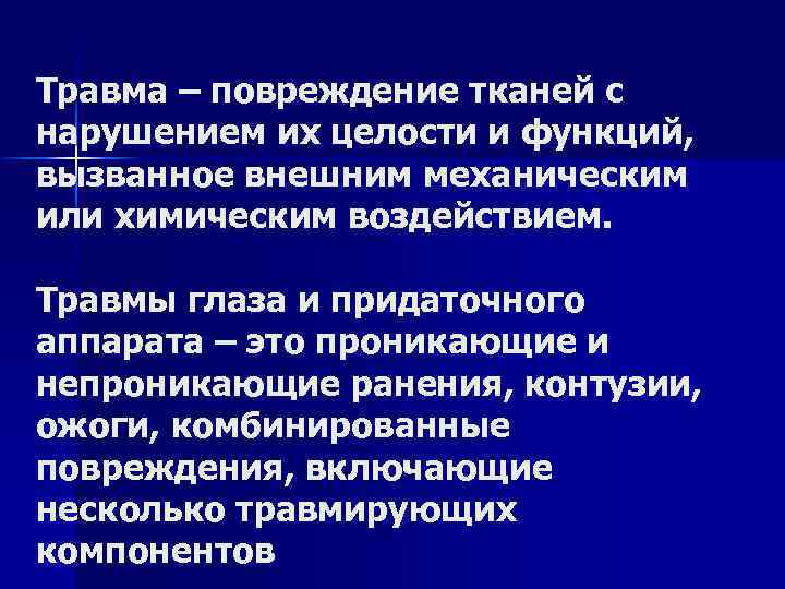 Травма – повреждение тканей с нарушением их целости и функций, вызванное внешним механическим или