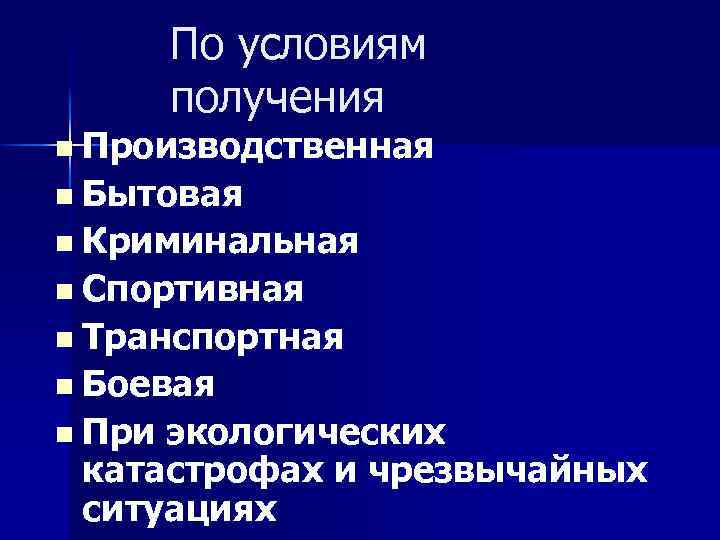  По условиям получения n Производственная n Бытовая n Криминальная n Спортивная n Транспортная