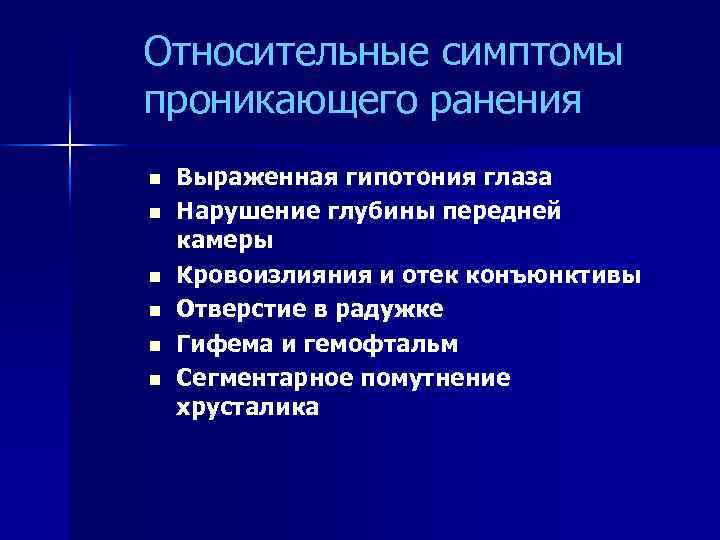 Относительные симптомы проникающего ранения n Выраженная гипотония глаза n Нарушение глубины передней камеры n