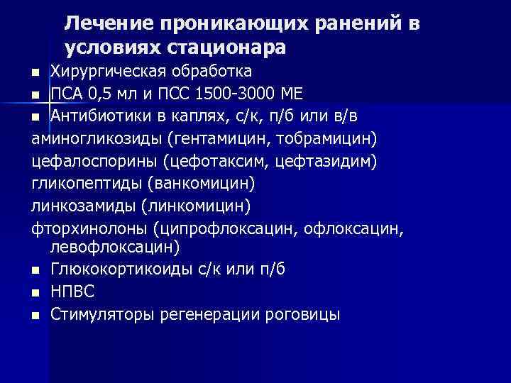  Лечение проникающих ранений в условиях стационара n Хирургическая обработка n ПСА 0, 5