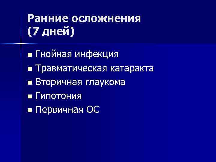 Ранние осложнения (7 дней) n Гнойная инфекция n Травматическая катаракта n Вторичная глаукома n