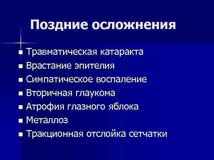  Поздние осложнения n Травматическая катаракта n Врастание эпителия n Симпатическое воспаление n Вторичная