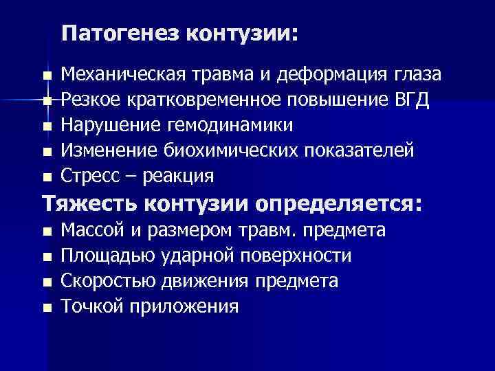 Резкое кратковременное. Патогенез повреждения органов зрения. Контузия патогенез. Контузия степени тяжести. Патогенез травмы.