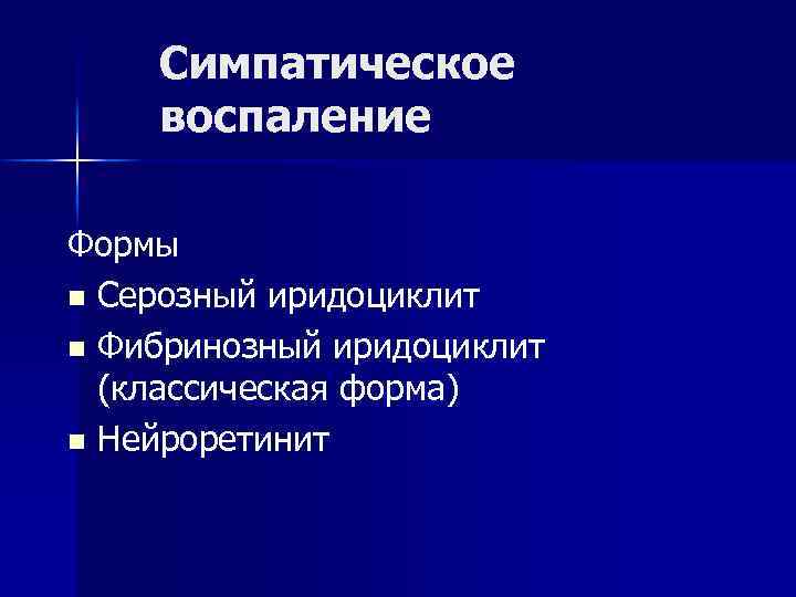  Симпатическое воспаление Формы n Серозный иридоциклит n Фибринозный иридоциклит (классическая форма) n Нейроретинит