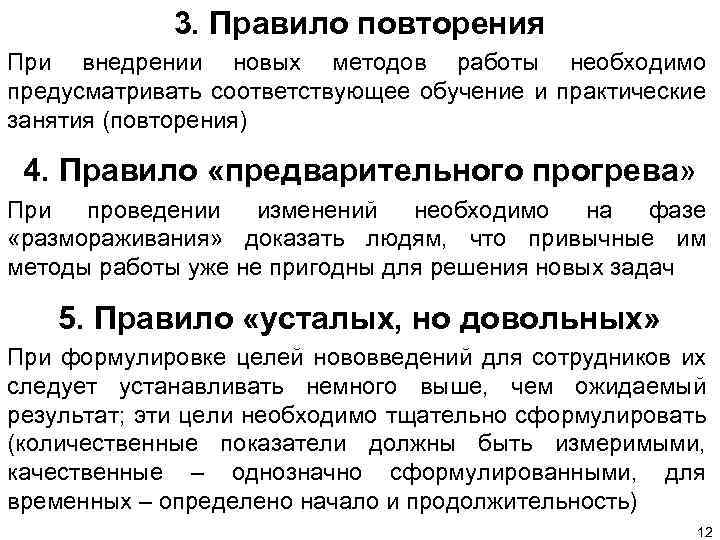 3. Правило повторения При внедрении новых методов работы необходимо предусматривать соответствующее обучение и практические