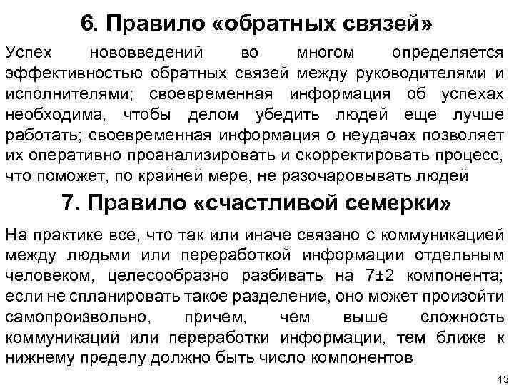6. Правило «обратных связей» Успех нововведений во многом определяется эффективностью обратных связей между руководителями