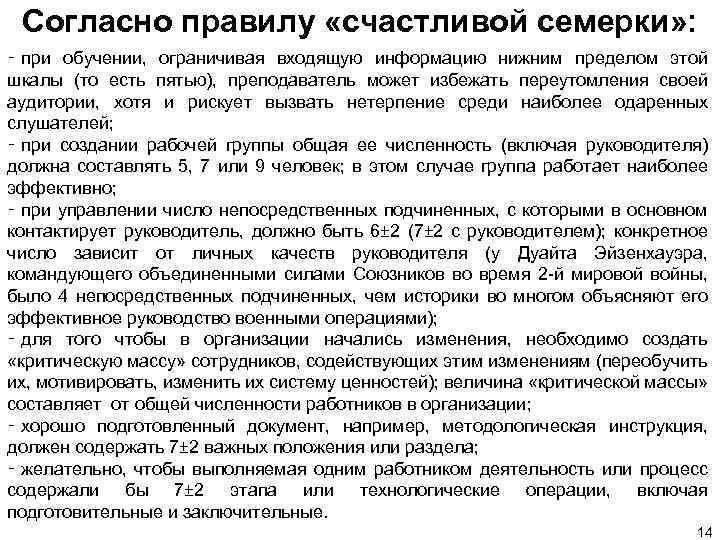 Согласно правилу «счастливой семерки» : ‑ при обучении, ограничивая входящую информацию нижним пределом этой