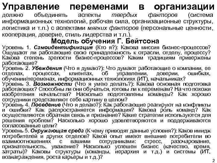 Управление переменами в организации должно объединять аспекты твердых факторов (система информационных технологий, рабочая сила,