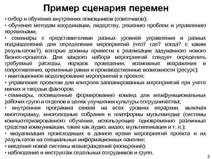 Пример сценария перемен • отбор и обучение внутренних помощников (советчиков); • обучение методам координации,
