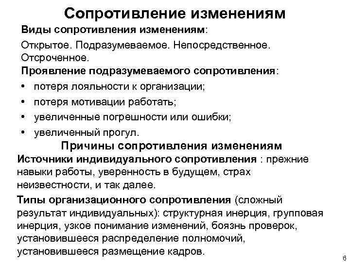 Сопротивление изменениям Виды сопротивления изменениям: Открытое. Подразумеваемое. Непосредственное. Отсроченное. Проявление подразумеваемого сопротивления: • потеря