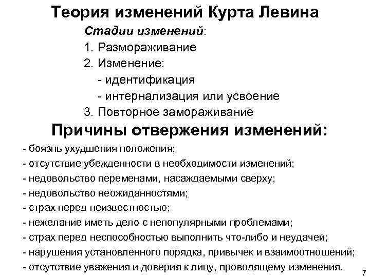 Теория изменений Курта Левина Стадии изменений: 1. Размораживание 2. Изменение: - идентификация - интернализация