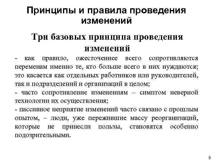 Принципы и правила проведения изменений Три базовых принципа проведения изменений - как правило, ожесточеннее