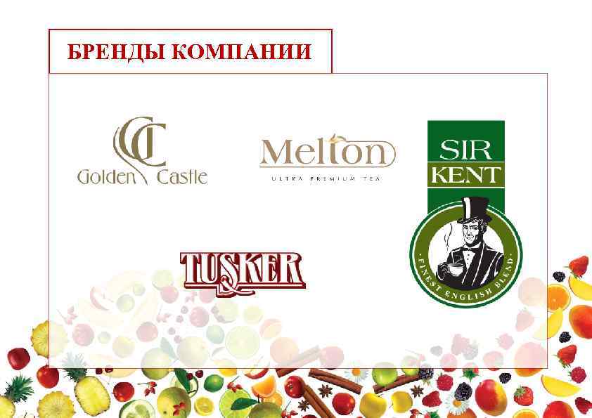 БРЕНДЫ КОМПАНИИ 