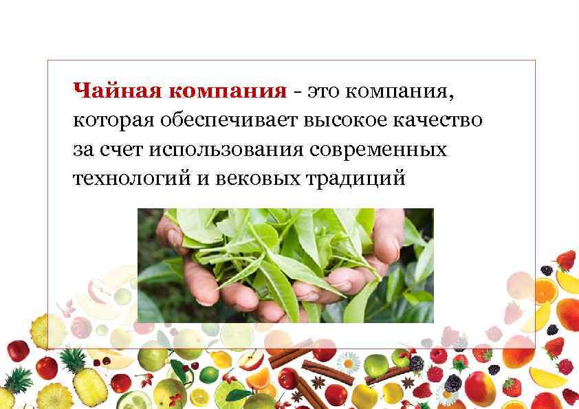 Чайная компания - это компания, которая обеспечивает высокое качество за счет использования современных технологий