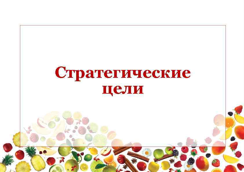 Стратегические цели 