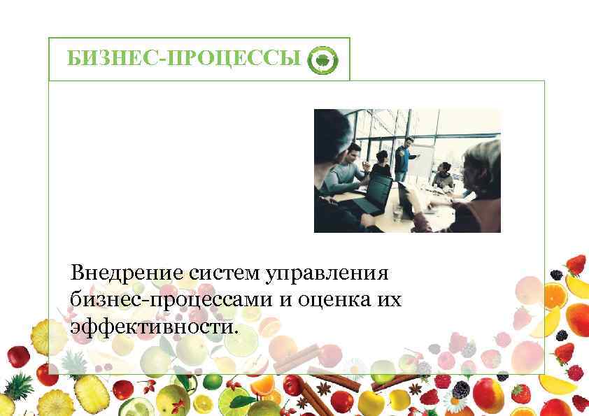 БИЗНЕС-ПРОЦЕССЫ Внедрение систем управления бизнес-процессами и оценка их эффективности. 