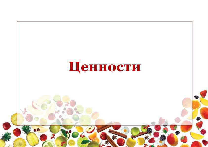Стратегические цели • Финансы Повышение отдачи за вложенный капитал. Оптимизация долговой нагрузки. • Клиенты